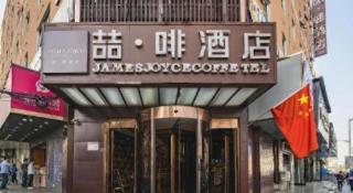 James Joyce Coffetel· Zhengzhou Wenhua Road Technology Market - 5