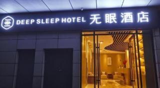 Deep Sleep Hotel Nanjing Confucius Temple Metro Station - Nanjing - 6