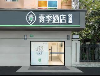 青季酒店上海宝山万达共康路地铁站店 - 0