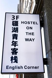 Hostel On The Way - 1