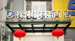 Oak Hotel Chongqing Daping Branch - 7