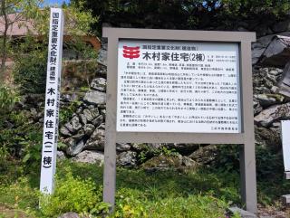 重文木村家国指定重要文化財木村家National Important Cultural House - 9