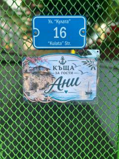 Къща за гости Ани - 8