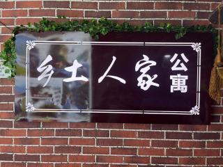 张家界市天门山乡土人家公寓Zhangjiajie Tianmen Mounain Native Residence Boutique Hotel - 7