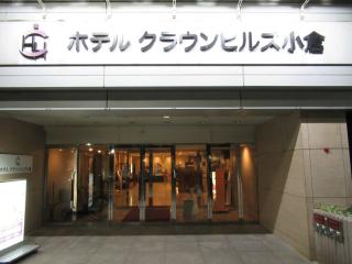 Hotel Crown Hills Kokura - Kitakyūshū - 8