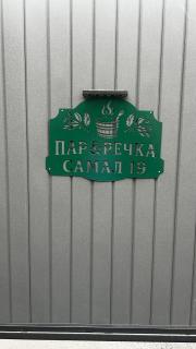Пар&Речка - 8