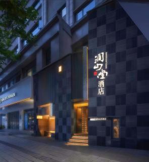 Chengdu Jian Shan Hall Hotel成都涧山堂酒店 - 9