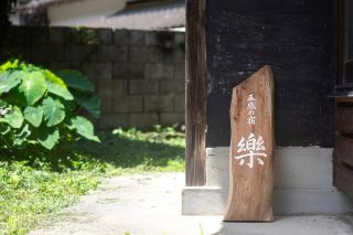 五感の宿楽 - 1