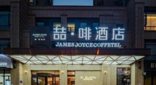 James Joyce Coffetel Luoyang Longmen High-speed Railway Station Baolong Plaza - 6