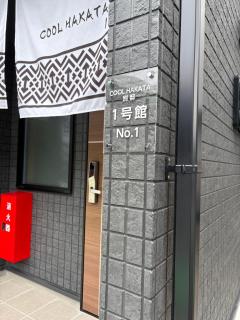 COOL Hakata別邸 - 9