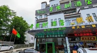 Vatica Hotel Huangshan South Gate Terminal Station - 4
