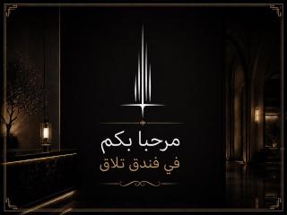 فندق تلاق للخدمات الفندقيه - 9