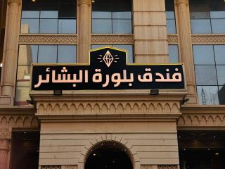 فندق بلورة البشاير - 0