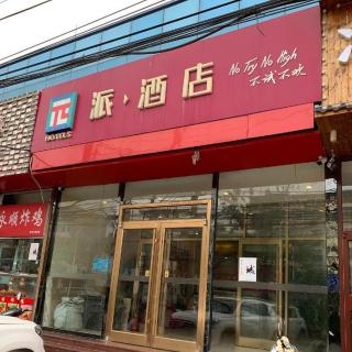 PAI Hotels Beijing Tongzhou Majuqiao - 7