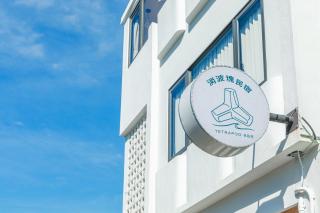 消波塊民宿 - 7
