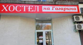 Хостел на Гагарина - 5