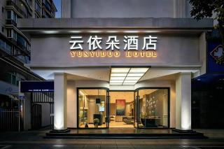 云依朵酒店昆明火车站万象城店 - 9