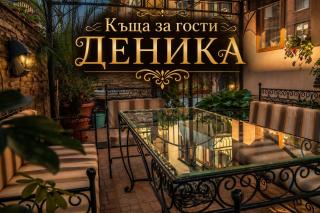 Къща за гости ДЕНИКА - 0