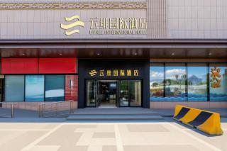 云绯国际酒店北京通州环球度假区店 - 6
