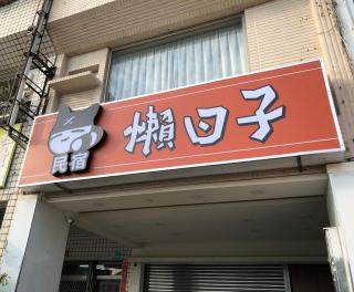 懶日子 背包房背包床 望月橋公車站前 - 8
