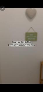 Boutique Studio Eilat בוטיק סטודיו אילת - 1