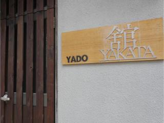 YAKATA - Vacation STAY 58595v - 4