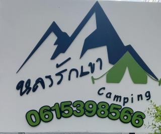 Lhong Luk Khao Camping - 0