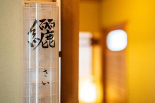 旅館 はちすの糸 Ryokan HachisunoIto - 2