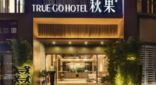 TrueGo Hotel (Shenzhen Convention and Exhibition Center Fumin Metro Station Branch) - 3