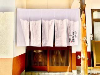 Kusatsu Inn Kiyoshigekan - whole house rental - Vacation STAY 14198v - 1