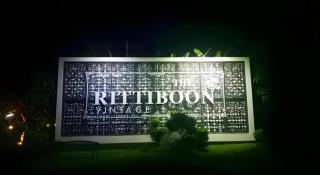 Rittiboon Vintage Hotel - 3