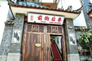 大理市前街后巷民宿店 - 8