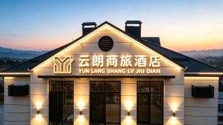 Yunlang Business Travel Hotel - 6