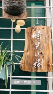 時光小樹 - 0