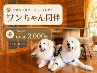 forest sun ワンちゃんと泊まれる山小屋民泊 - 8