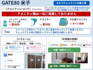 GATE80米子 無人宿 完全セルフ 予約メッセージ欄確認要す スマートロック 暗証番号チェックイン 素泊まり専門 アメニティ持参で格安滞在 セコム24h監視 駐車場7台 - 8