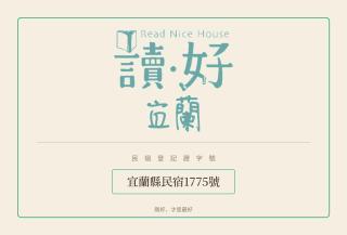 宜蘭-讀好民宿 Read Nice House B&B 電梯民宿 - 9