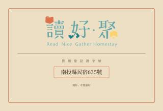日月潭 讀好聚民宿 2-22人 一次只接待一組 - 9