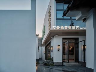 艾豪森美树酒店苏州观前街平江路店 - 0