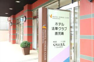 Hotel Hokke Club Kagoshima - 1