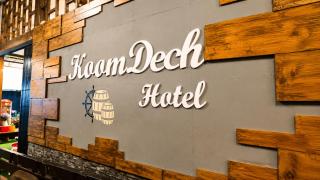 โรงแรมคุ้มเดช - KoomDech Hotel - 0