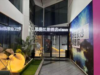 长沙五一广场思漫轻奢江景酒店 - 3