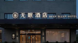 Deep Sleep Hotel Xuzhou High-Speed Railway Station East Square Oubeisha - 2