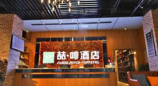 James Joyce Coffetel Guangyuan High-Speed Railway Station Dongba Municipal Government - 2