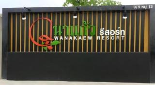 Wanakaew Resort - 5