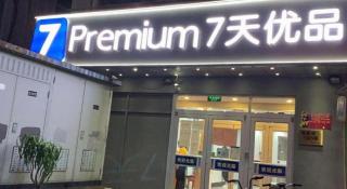 7 Days Inn Beijing Shilihe Subway Station Juranzhijia Branch - 6