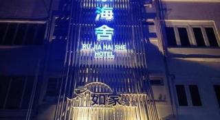 Ru Jia Hai She Hotel - 1