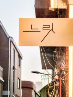호텔느릿 - Seul - 9