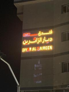 فندق ديار الزائرين - 8