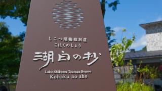 Lake Shikotsu Tsuruga Bessou Kohaku no Sho - 4